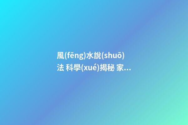 風(fēng)水說(shuō)法 科學(xué)揭秘 家居風(fēng)水布局禁忌戶門三忌的破解方法